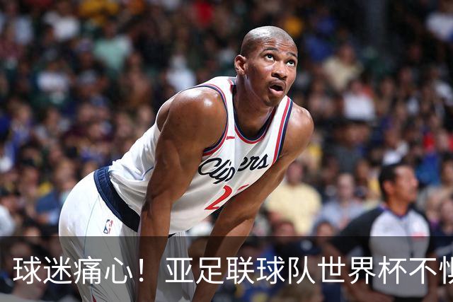 球迷痛心！亚足联球队世界杯不惧欧洲强敌 国足都赢不了泰国