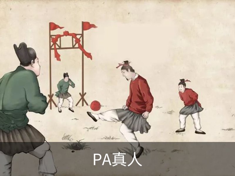 PA真人-PA视讯-PA官方网站